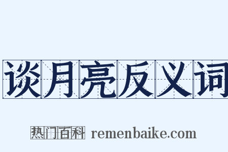 谈月亮反义词是什么意思的图片
